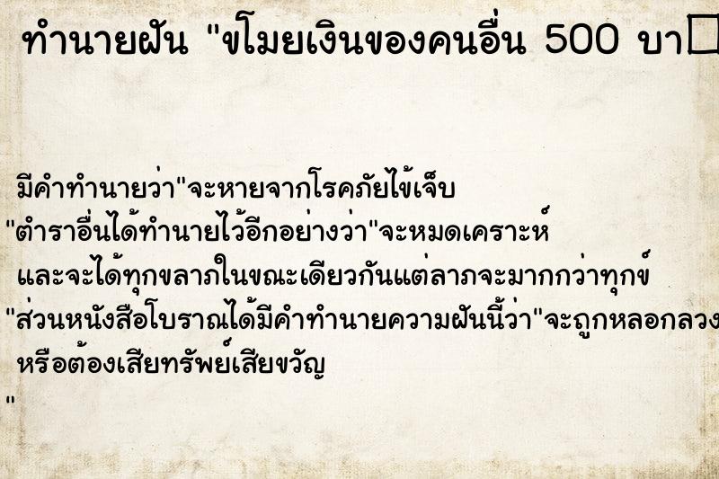 ทำนายฝัน ขโมยเงินของคนอื่น 500 บา�¸